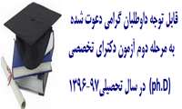 قابل توجه داوطلبان گرامی دعوت شده به مرحله دوم آزمون دکترای تخصصی (Ph.D) سال 97-1396 